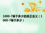 1000-7等于多少的真正含义（1000-7等于多少）