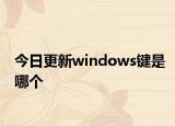 今日更新windows键是哪个