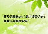 择天记网盘txt（急求择天记txt百度云完整版谢谢）