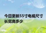 今日更新55寸电视尺寸长宽高多少