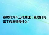氢燃料汽车工作原理（氢燃料汽车工作原理是什么）