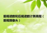 前视读数和后视读数计算高程（前视摄像头）