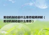 发动机制动是什么意思视频讲解（发动机制动是什么意思）