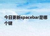 今日更新spacebar是哪个键