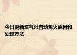 今日更新煤气灶自动熄火原因和处理方法
