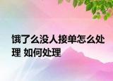 饿了么没人接单怎么处理 如何处理