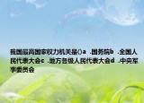 我国最高国家权力机关是()a  .国务院b  .全国人民代表大会c  .地方各级人民代表大会d  .中央军事委员会