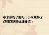 小米蕉吃了好吗（小米蕉坏了一点可以吃吗详细介绍）