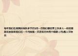 每年我们在美国庆祝许多节日1月一日我们像世界上许多人一样迎接新年的到来我们在一个月的第一天还有另外四个假期（月)愚人节快乐