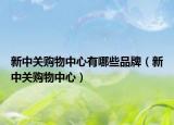 新中关购物中心有哪些品牌（新中关购物中心）