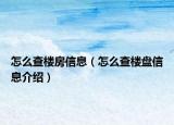 怎么查楼房信息（怎么查楼盘信息介绍）