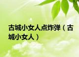 古城小女人点炸弹（古城小女人）