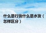 什么是行货什么是水货（怎样区分）