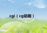 cgi（cg动画）