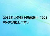 2018多少分能上涿鹿高中（2018多少分能上二本）