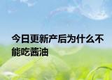 今日更新产后为什么不能吃酱油
