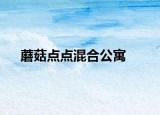 蘑菇点点混合公寓