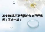 2014年北京高考满分作文已经出现（不止一篇）