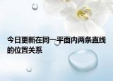 今日更新在同一平面内两条直线的位置关系