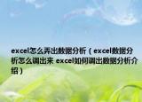 excel怎么弄出数据分析（excel数据分析怎么调出来 excel如何调出数据分析介绍）