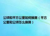 公顷和平方公里如何换算（平方公里和公顷怎么换算）