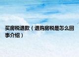 买房税退款（退购房税是怎么回事介绍）