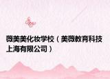 薇美美化妆学校（美薇教育科技 上海有限公司）