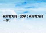 聚财有方打一汉字（聚财有方打一字）