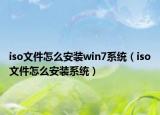 iso文件怎么安装win7系统（iso文件怎么安装系统）