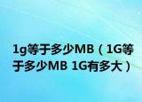 1g等于多少MB（1G等于多少MB 1G有多大）