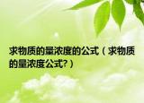 求物质的量浓度的公式（求物质的量浓度公式?）