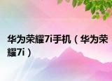 华为荣耀7i手机（华为荣耀7i）