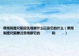使用刻度尺前应先观察什么以及它的什么（使用刻度尺前要注意观察它的            和      ．）