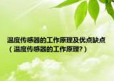 温度传感器的工作原理及优点缺点（温度传感器的工作原理?）