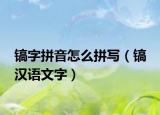 镐字拼音怎么拼写（镐 汉语文字）