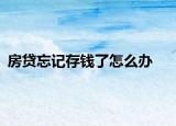 房贷忘记存钱了怎么办