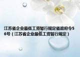 江苏省企业最低工资暂行规定省政府令56号（江苏省企业最低工资暂行规定）