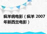 疯羊病电影（疯羊 2007年新西兰电影）