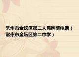 常州市金坛区第二人民医院电话（常州市金坛区第二中学）