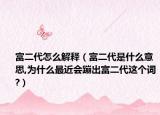 富二代怎么解释（富二代是什么意思,为什么最近会蹦出富二代这个词?）