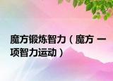 魔方锻炼智力（魔方 一项智力运动）