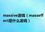 massive游戏（masseffect是什么游戏）