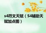 s4符文天赋（S4辅助天赋加点图）