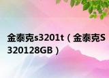 金泰克s3201t（金泰克S320128GB）