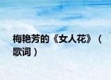 梅艳芳的《女人花》（歌词）