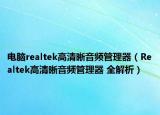 电脑realtek高清晰音频管理器（Realtek高清晰音频管理器 全解析）