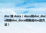 doc 转 docx（docx转doc_docx转换doc_docx转换成doc的方法）