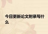 今日更新论文附录写什么