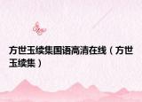 方世玉续集国语高清在线（方世玉续集）