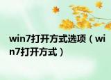 win7打开方式选项（win7打开方式）